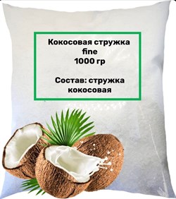 Кокосовая стружка fine 1 кг - фото 13849