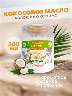 Кокосовое масло пищевое Кетоша холодного отжима нерафинированное 500 мл - фото 14267