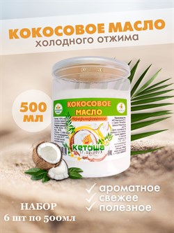 Кокосовое масло пищевое Кетоша холодного отжима нерафинированное 500мл  х 6 штук - фото 14271