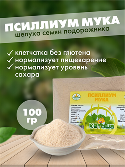Псиллиум мука, 100г (шелуха семян подорожника в порошке) - фото 14273