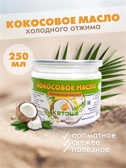 Кокосовое масло пищевое Кетоша холодного отжима нерафинированное 250 мл - фото 14292