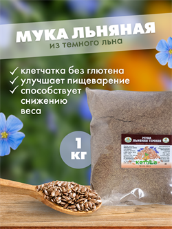 Мука льняная частично обезжиренная (темный лен) 1 кг - фото 14306