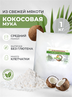 Кокосовая мука Кетоша 1 кг - фото 14339
