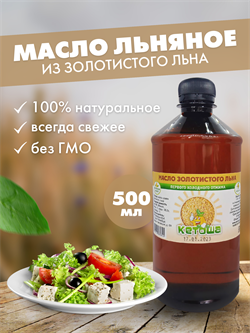 Льняное масло Кетоша нерафинированное сыродавленное из золотистого льна, 500 мл - фото 14404