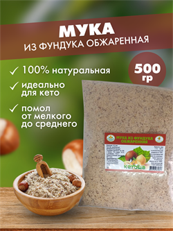 Мука из фундука обжаренная, 500г - фото 14460