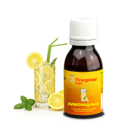 Ароматизатор пищевой Лимонадный  25 мл - фото 7918