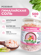 Соль гималайская розовая, крупная, 500г