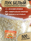 Лук белый сушеный резанный, 500г 8201